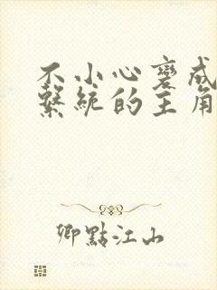 不小心变成浇灌系统的主角