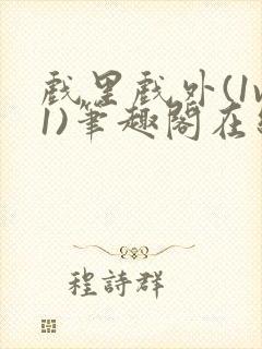 戏里戏外(1v1)笔趣阁在线阅读