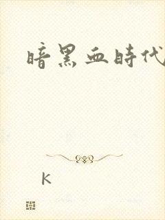 暗黑血时代