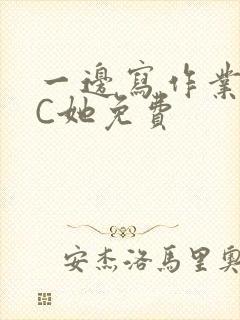 一边写作业一边C她免费