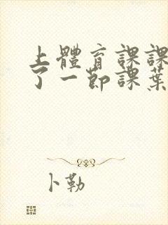 上体育课课被捅了一节课叶渺渺