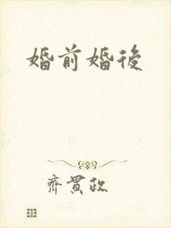 婚前婚后