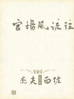 官场风流往事