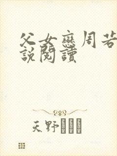 父女恋周若彤小说阅读