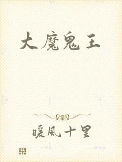 大魔鬼王
