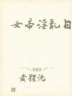 女帝淫乱日常