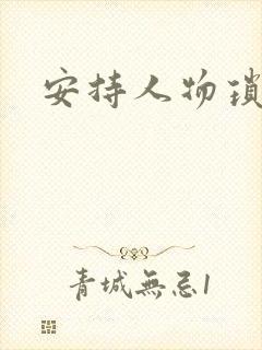 安持人物琐忆