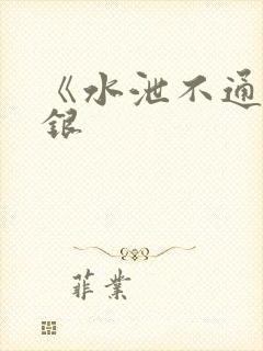 《水泄不通》金银