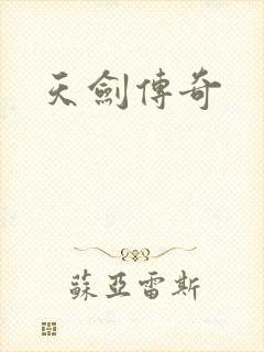 天剑传奇