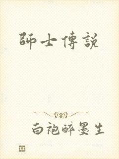 师士传说