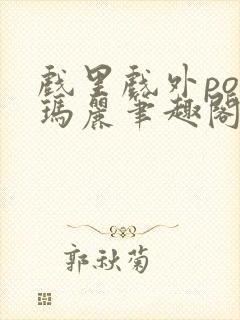 戏里戏外po苏玛丽笔趣阁