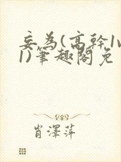 妄为(高干1v1)笔趣阁免费阅读