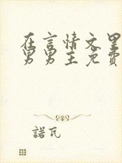 在言情文里撩直男男主免费笔趣阁