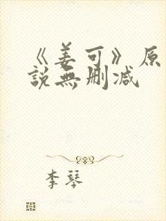 《姜可》原文小说无删减