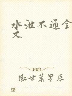 水泄不通金银原文