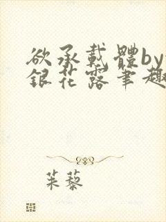 欲承载体by金银花露笔趣阁