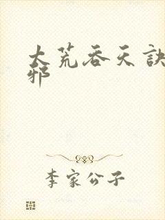 太荒吞天诀柳无邪