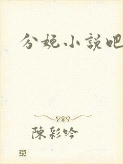 分娩小说吧