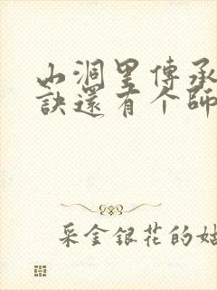 山洞里传承合欢诀还有个师娘