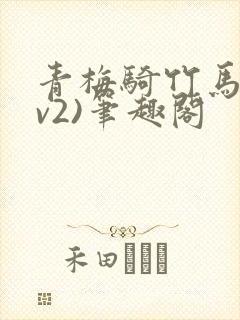 青梅骑竹马(1v2)笔趣阁