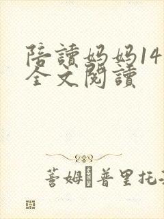 陪读妈妈14节全文阅读