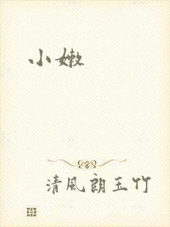 小嫩