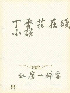 丁香花在线电影小说