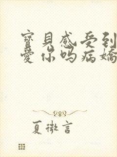 宝贝感受到它在爱你吗病娇小说