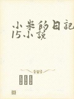 小米的日记1一15小说