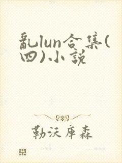 乱lun合集(四)小说