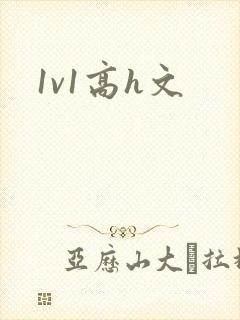 1v1高h文