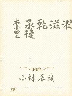 李承乾滋润长孙皇后