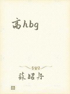 高hbg