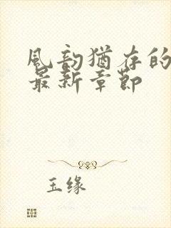 风韵犹存的妈妈最新章节