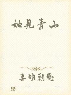她见青山