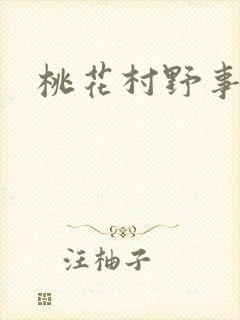 桃花村野事