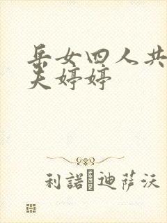 岳女四人共侍一夫婷婷
