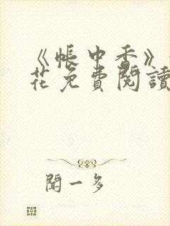 《帐中香》金银花免费阅读