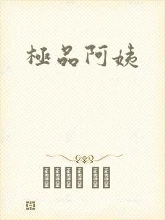 极品阿姨