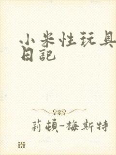 小米性玩具羞辱日记