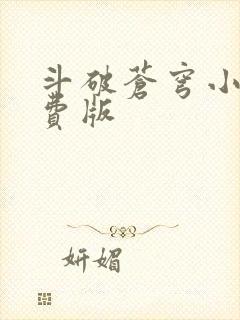 斗破苍穹小说免费版