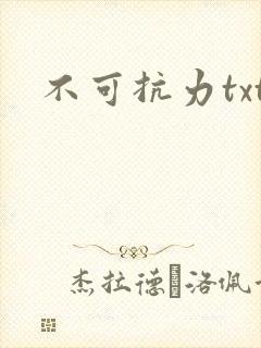 不可抗力txt