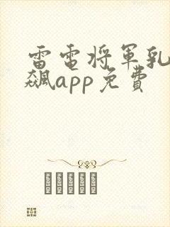 雷电将军乳液狂飙app免费