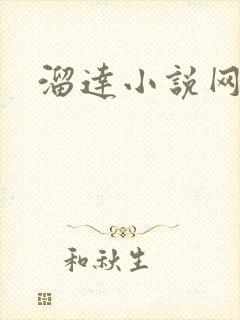 溜达小说网