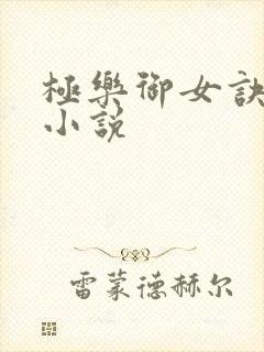 极乐御女诀全文小说