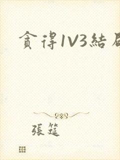 贪得1V3结局