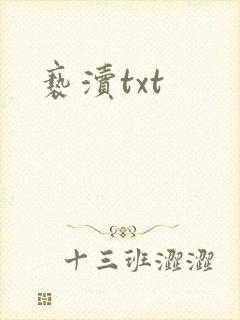 亵渎txt