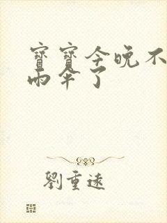 宝宝今晚不戴小雨伞了