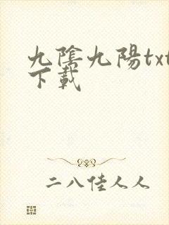 九阴九阳txt下载