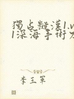 独占糙汉1.v1深海手术刀